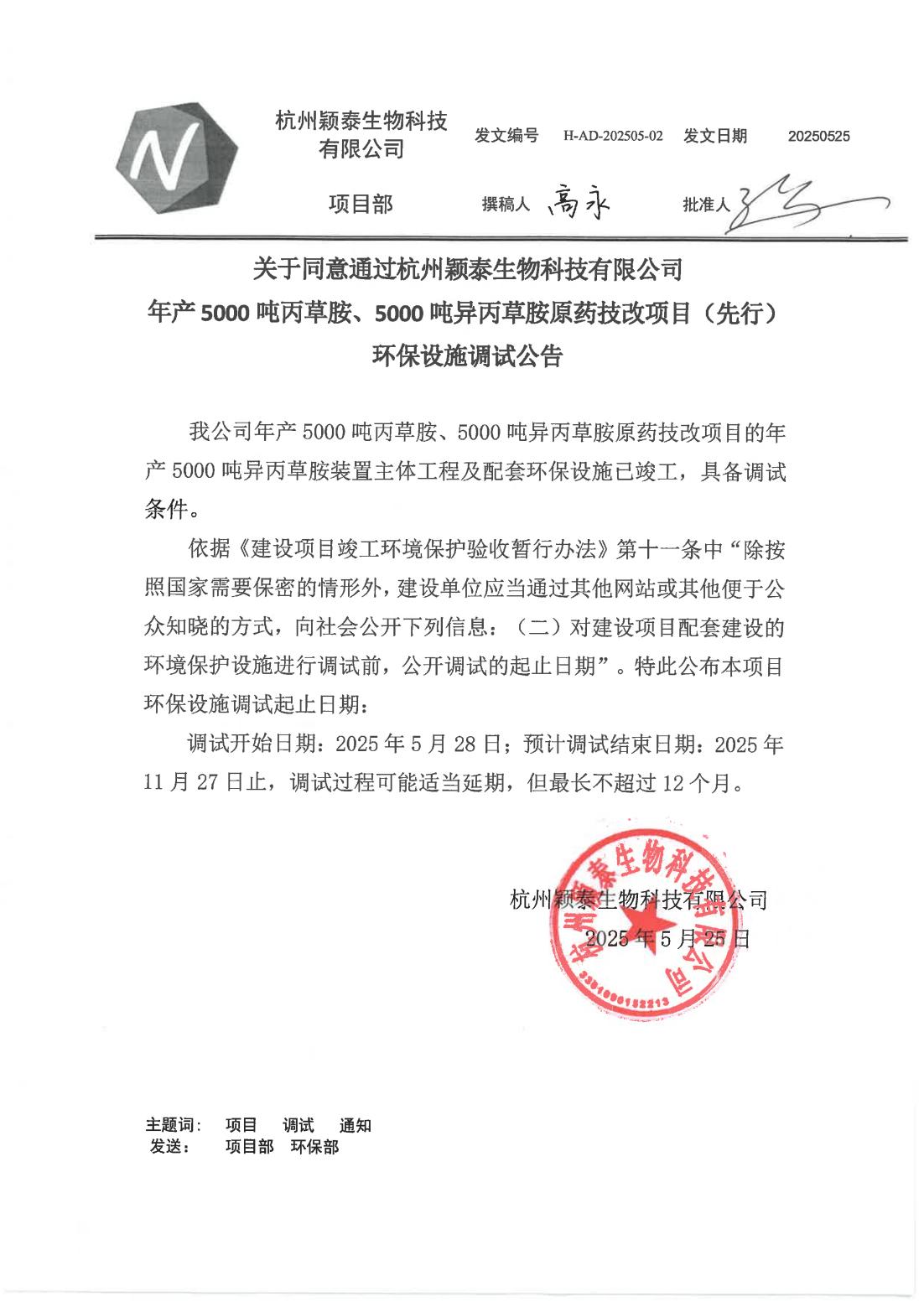杭州公海赌船710公司年产5000吨丙草胺原药技改项目调试通告_公海赌船710